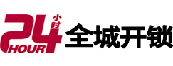 上城区24小时开锁公司